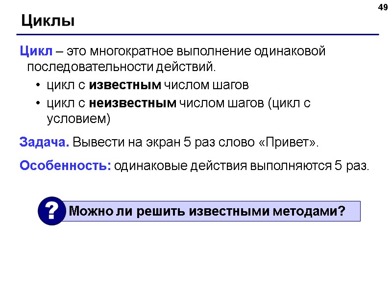 49 Циклы Цикл – это многократное выполнение одинаковой последовательности действий. цикл с известным числом 49 Циклы Цикл – это многократное выполнение одинаковой последовательности действий. цикл с известным числом